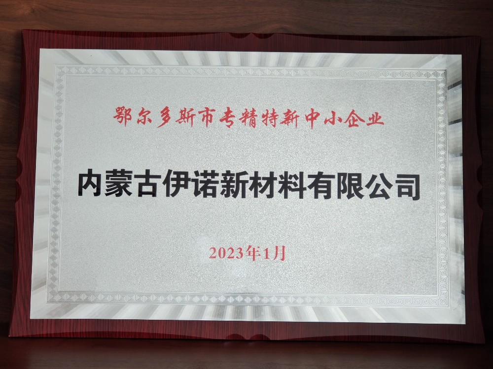 鄂爾多斯市專(zhuān)精特新中小企業(yè)